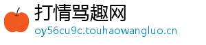 打情骂趣网
